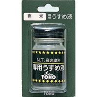 BP夜光うすめ液